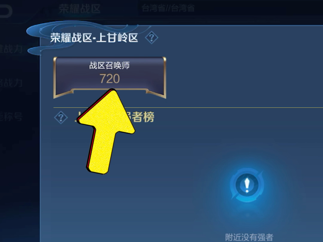 王者荣耀分享一个低分区~上甘岭区,全区只有720位召唤师,1000战力就可以随便上榜拿标!王者荣耀