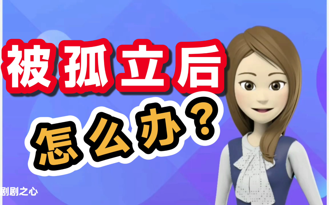 你有被孤立被排挤的经历吗?在学校、工作中被他人孤立后怎么办?哔哩哔哩bilibili