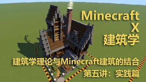 教程 建筑 Minecraft Wiki