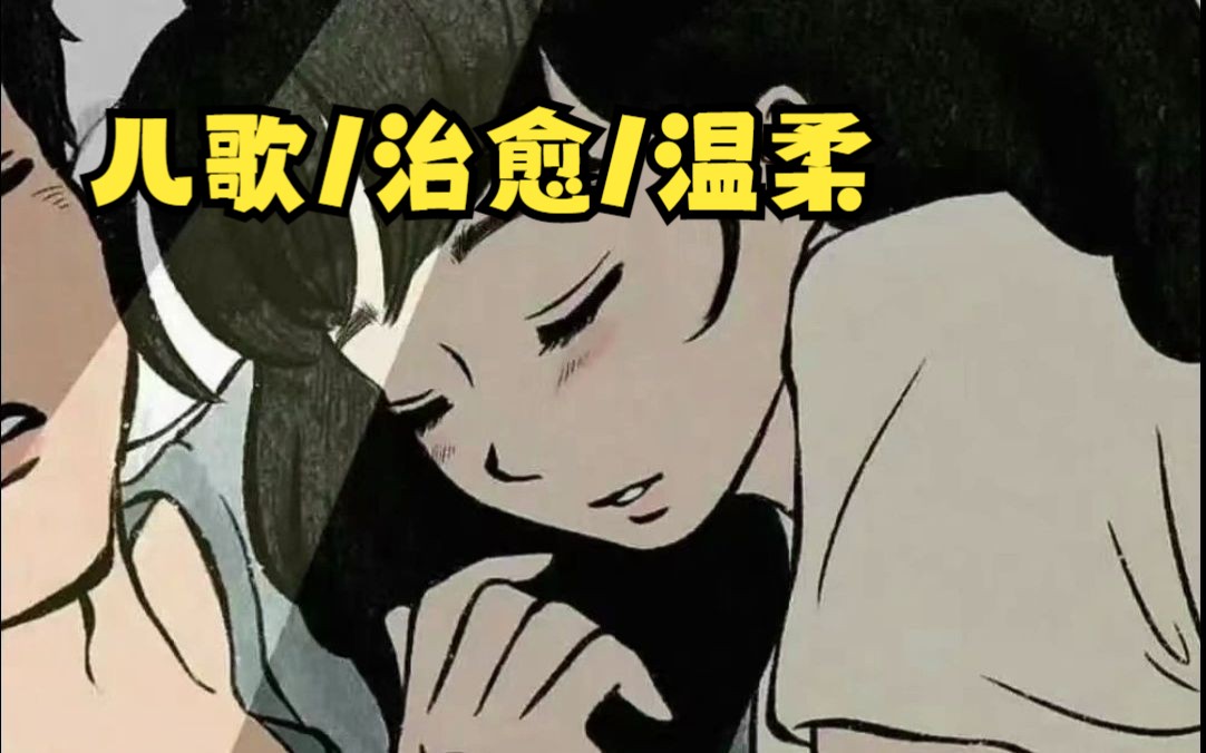 [图]【抗抑/治愈/哄睡音声】致：原生家庭及童年欠缺的你