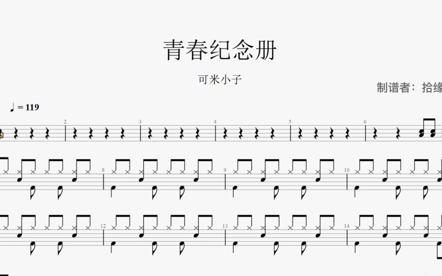 【拾缘打谱】可米小子《青春纪念册》架子鼓动态鼓谱