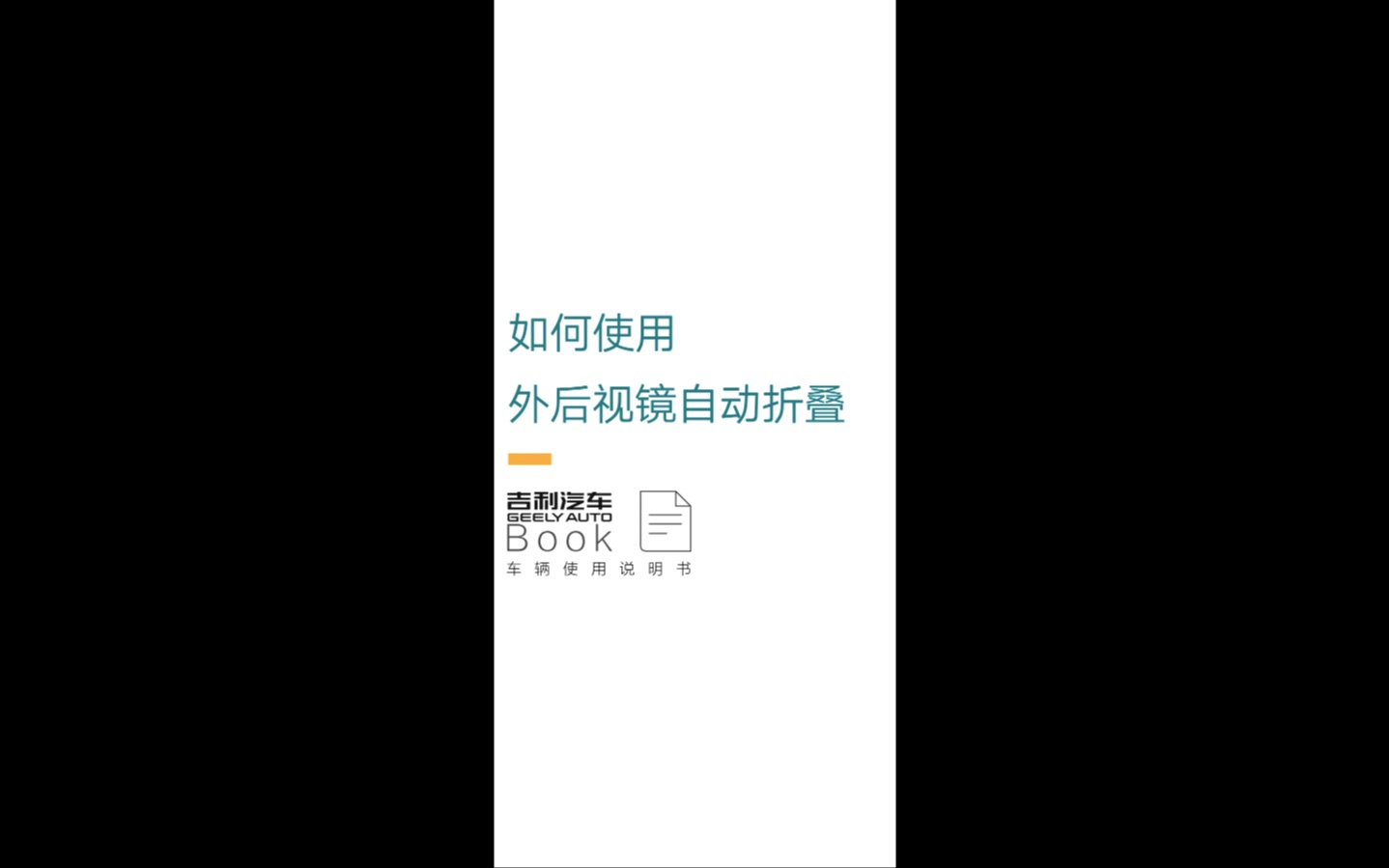 下车总忘记折叠后视镜怎么办?车辆使用说明书外后视镜自动折叠,防刮蹭更安全,下车更省心#中国星ⷥ‰利品牌CMA高端系列 #中国星ⷦ——舰家轿星瑞 #...