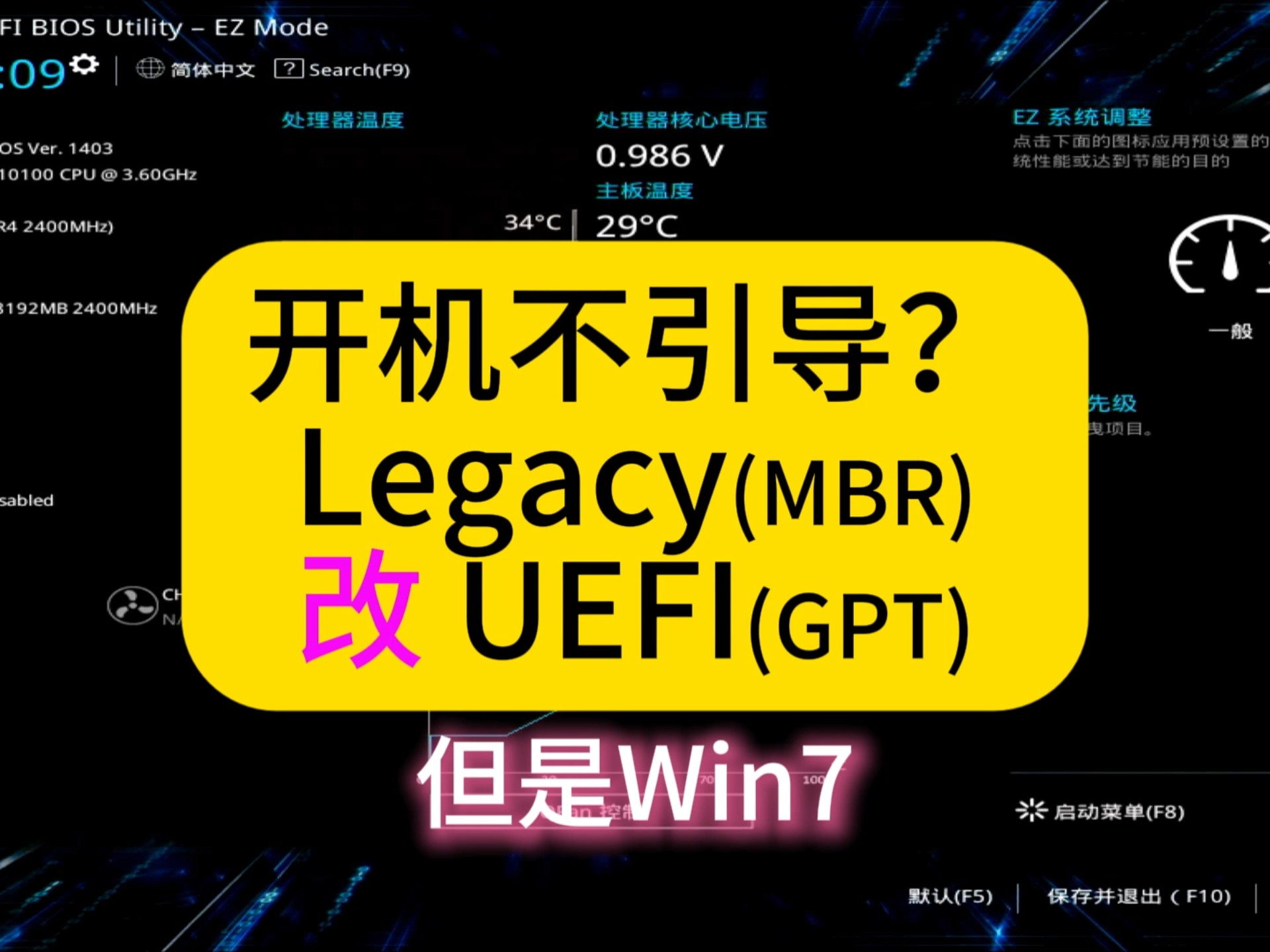 MBR改UEFI引导-彻底解决开机不进系统,Win7/10/11-看完这个案例其实都不难