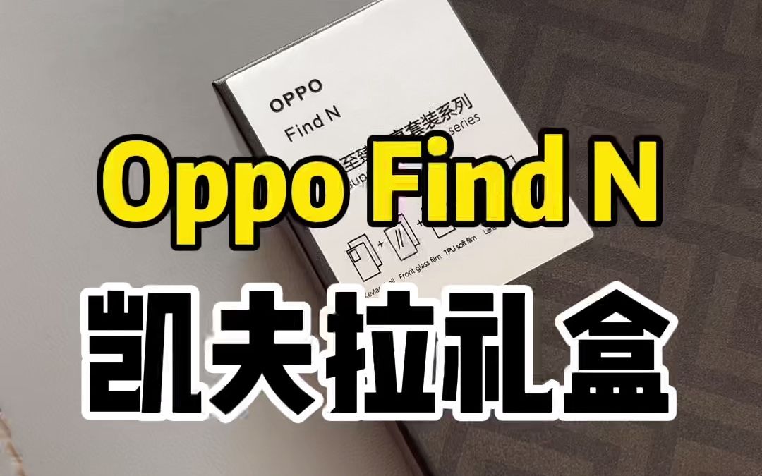 OPPO Find N折叠屏凯夫拉至尊礼盒哔哩哔哩bilibili