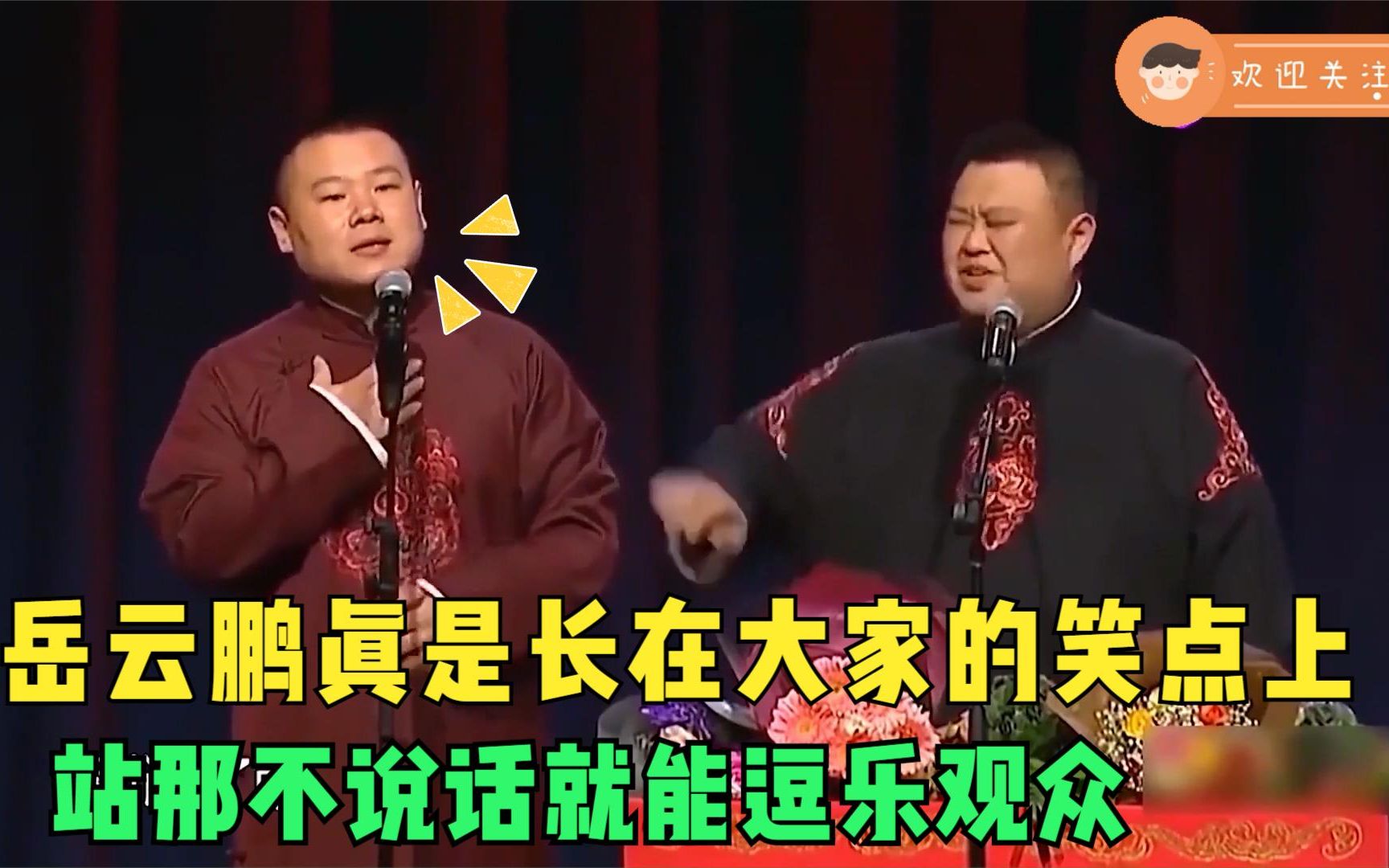 岳云鹏真是长在大家的笑点上:站那不说话就能逗乐观众,爆笑连连