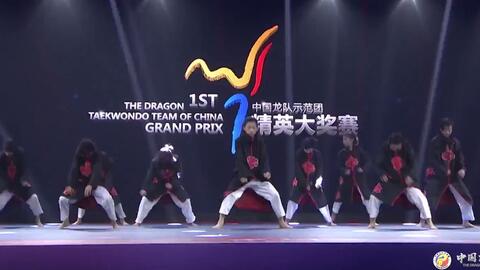 林秋楠跆舞 忍者 中国龙队示范团第一届精英大奖赛 哔哩哔哩