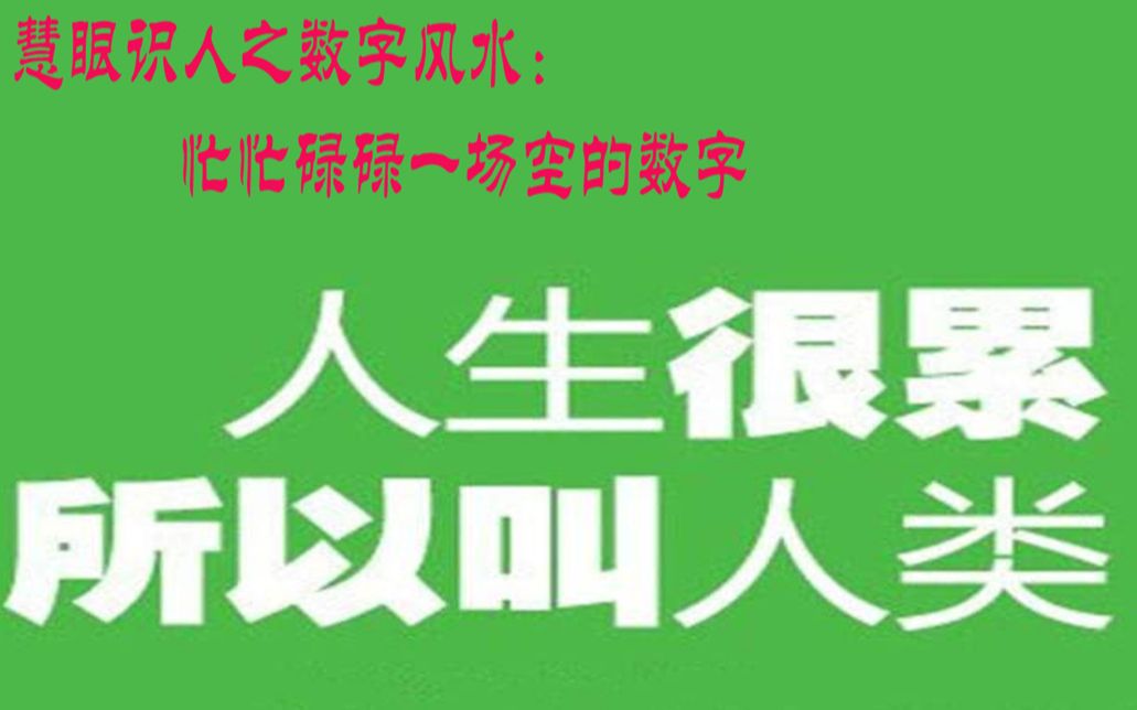 慧眼识人之数字风水:电话号码中某个数字出现过多,或直接影响运势哔哩哔哩bilibili