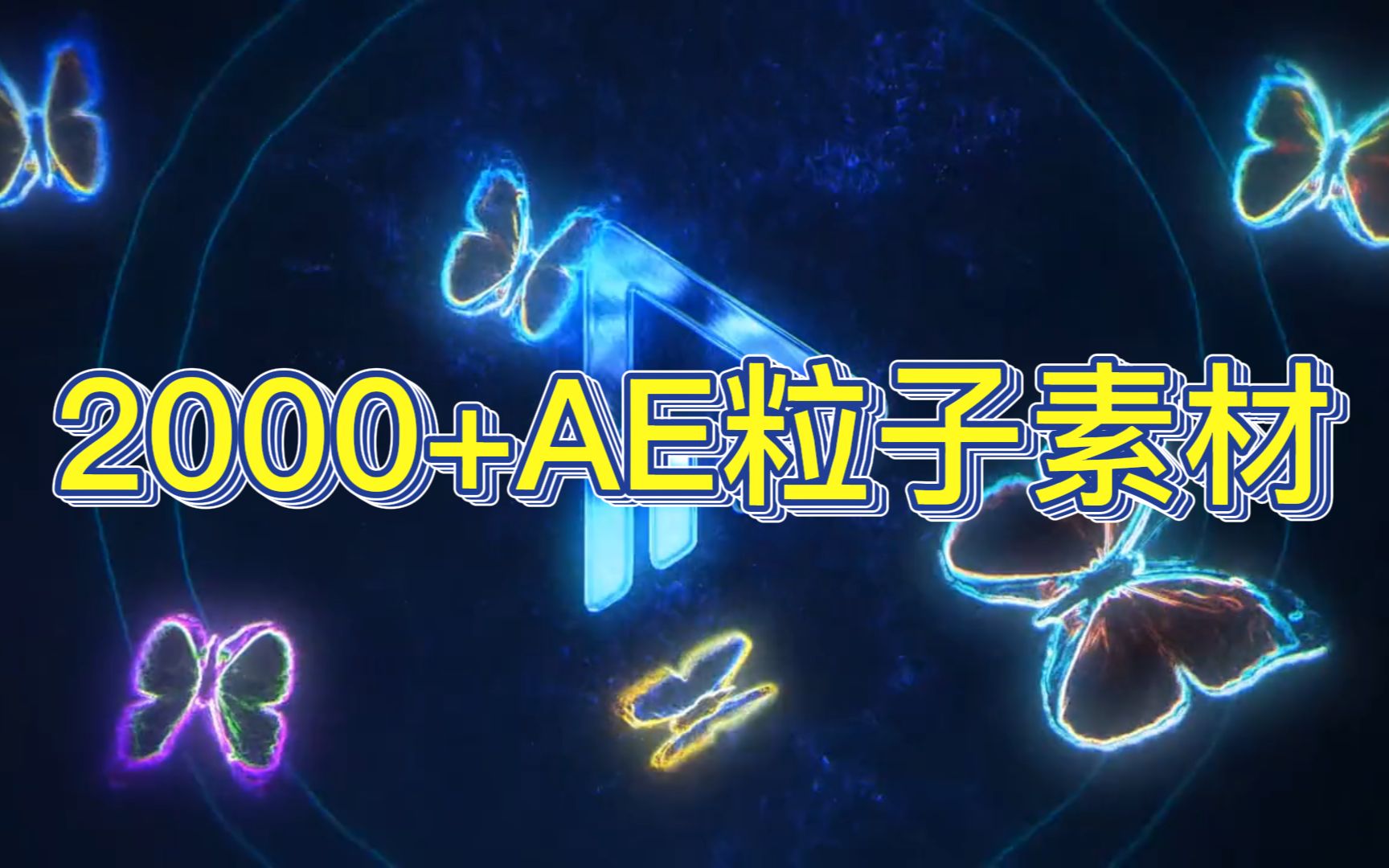 【AE素材】2000+ae粒子特效素材、剪辑小白必备、一键套用无需一帧一帧k哔哩哔哩bilibili