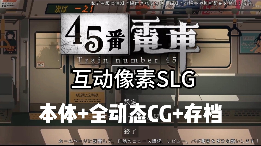 [图]互动像素SLG【45番电车】全动态cg+存档+全剧情