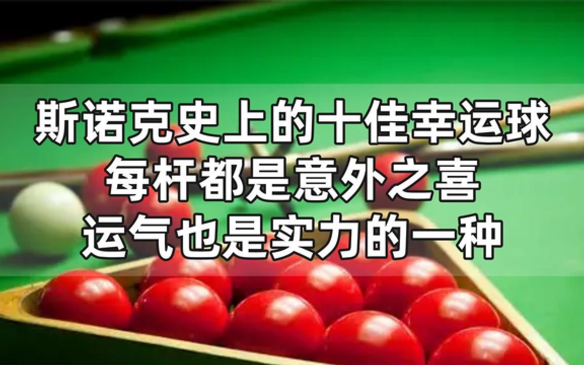 斯诺克史上的十佳幸运球,每杆都是意外之喜,运气也是实力的一种哔哩哔哩bilibili