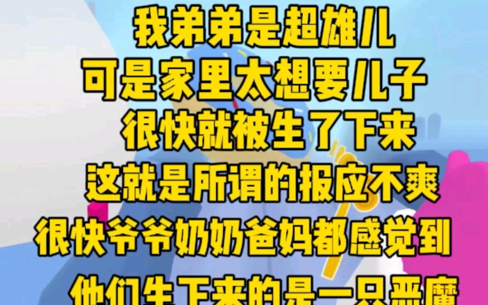 [图]领养弟弟是超雄儿，本来我反对。可全家都想要香火，爷爷奶奶爸妈都不听我的意见。所以，他们的报应一个个都来了