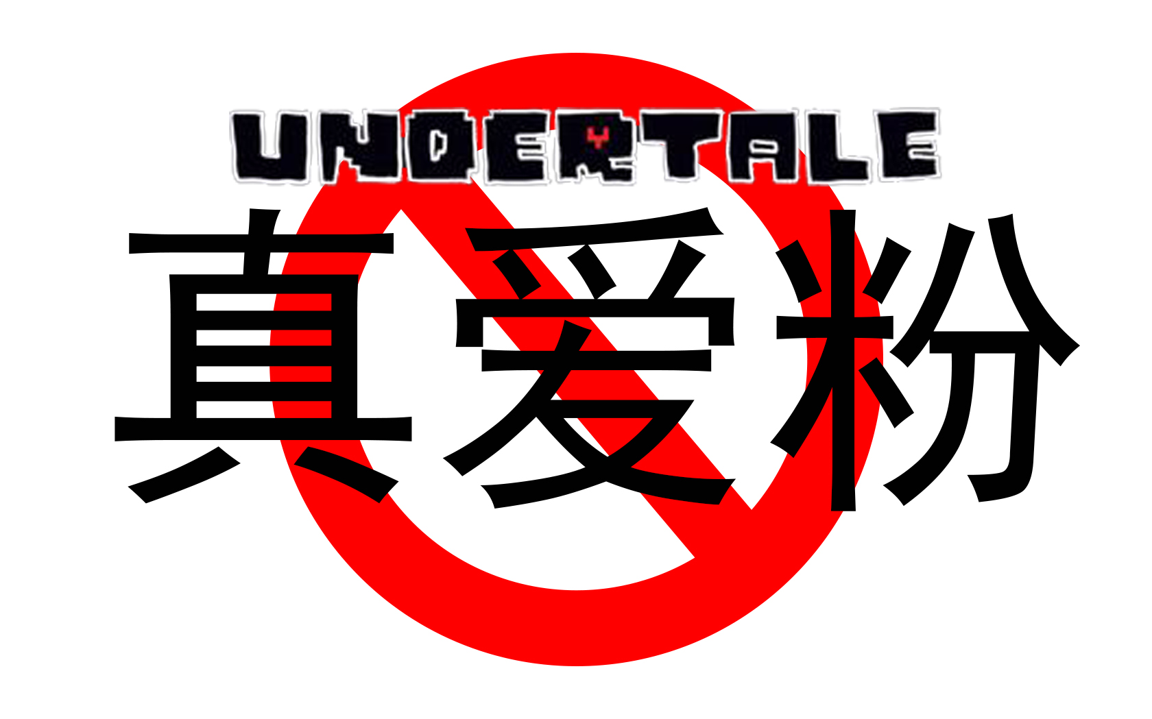 [图]【传说之下】Undertale的真爱粉，就是你们毁了这款游戏【剧透慎入】（一周目完结短评）