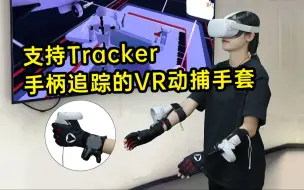 Download Video: 真香！支持Tracker、手柄追踪等追踪器进行手部位置追踪的VR动捕手套