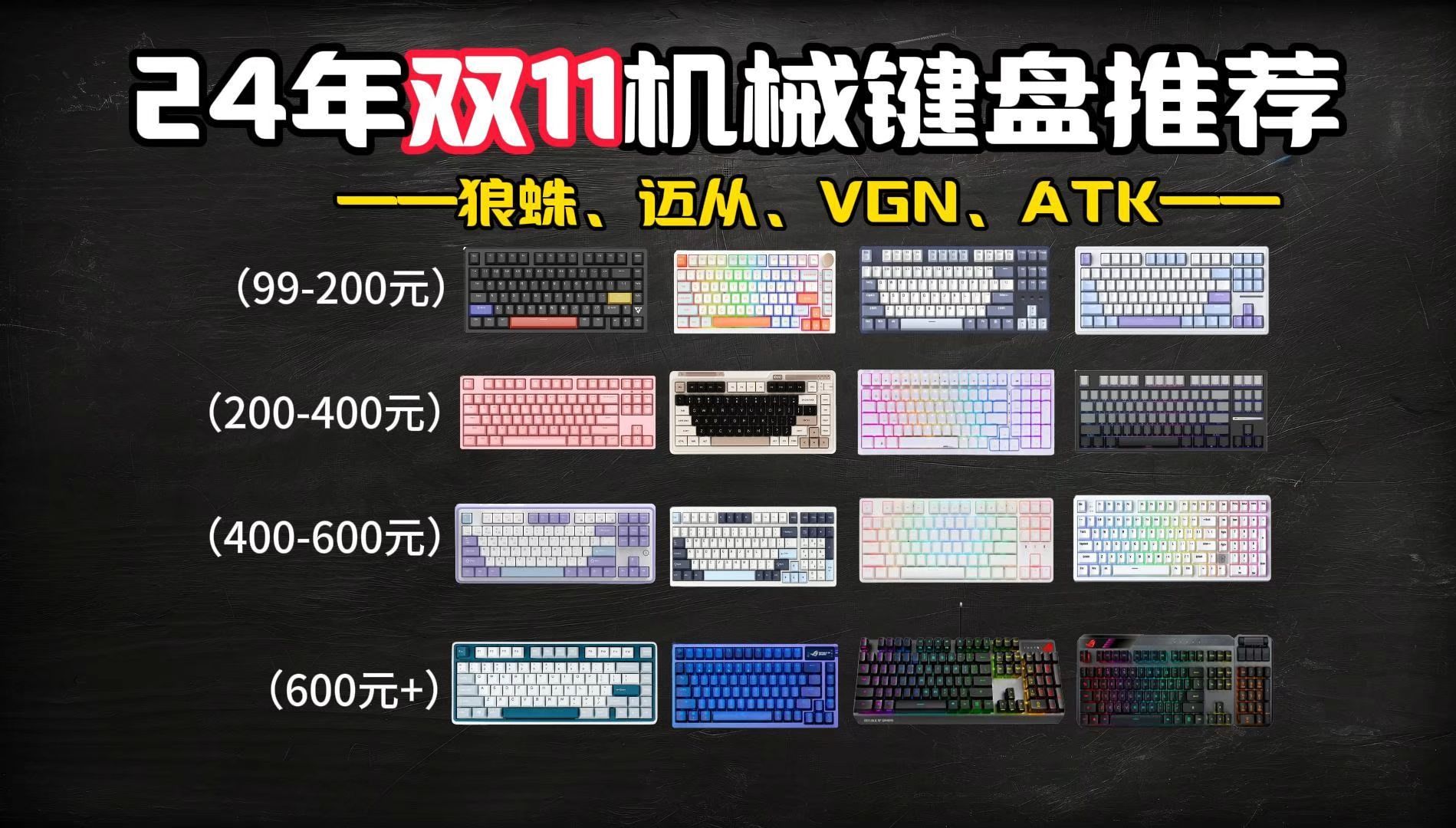 【游戏党闭眼可入机械键盘】2024年双11值得推荐40款游戏键盘总结 | 游戏、办公键盘大盘点 | 991999元价位:狼蛛、迈从、VGN、雷蛇、ROG、RK哔哩...