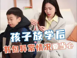 下载视频: 孩子书包的异常情况，一定要当心