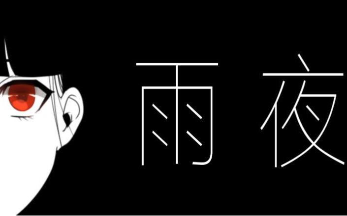 【雨夜】短篇微恐双结局收录实况单机游戏热门视频