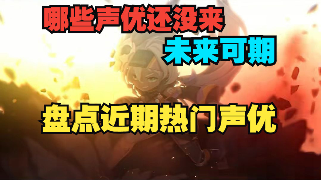 【原神/日配】未配原神的近期热门声优排行(参演新番数量)