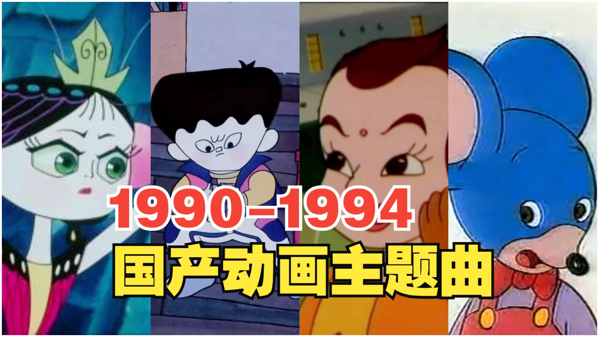 [图]1990-1994年国产动画，1991年央视动画成立，上美央视齐头并进*