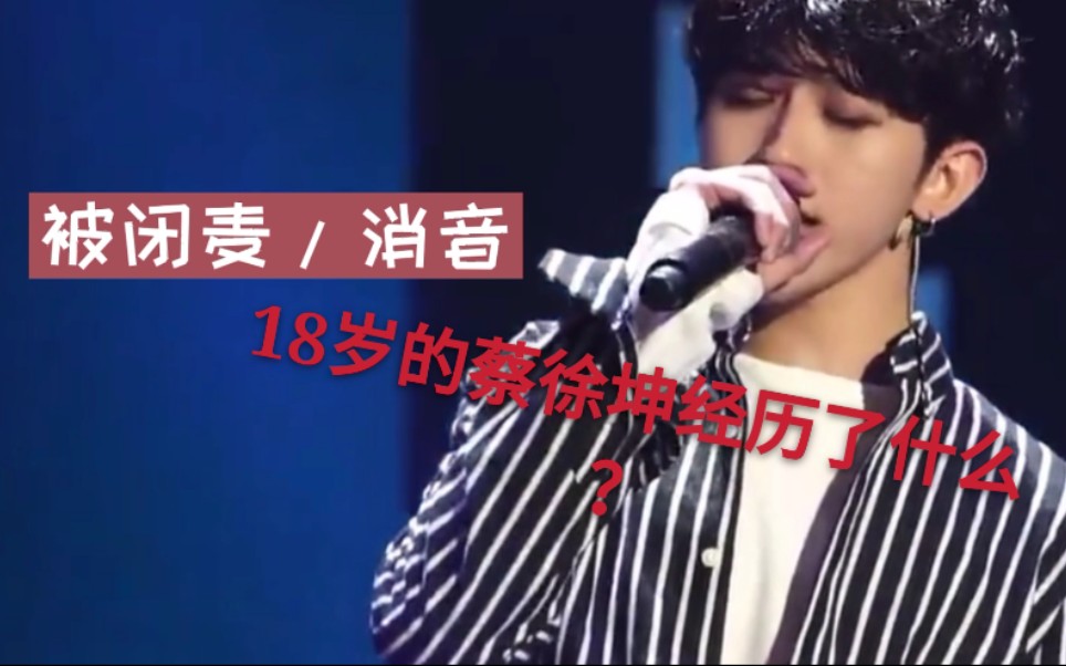 【蔡徐坤】18岁的他被闭麦/消音,前公司你做个人吧.