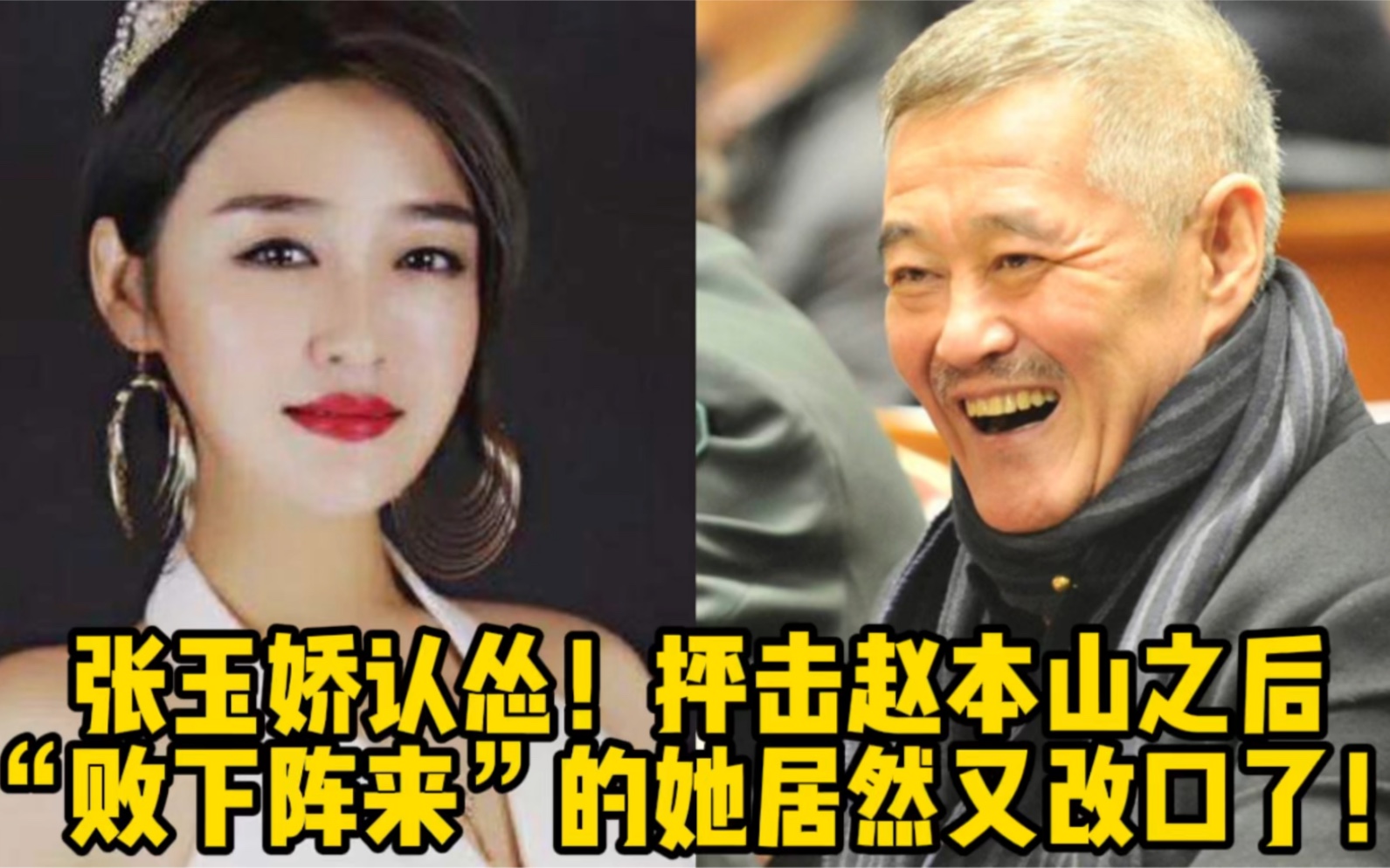 张玉娇认怂!抨击赵本山之后,“败下阵来”的她居然又改口了!哔哩哔哩bilibili