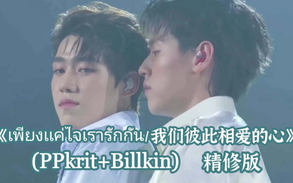 [图]【泰语中字】【BKPP】【Billkin+PPkrit】fantopia现场翻唱歌曲《เพียงเเค่ใจเรารักกัน/我们彼此相爱的心》精修版。