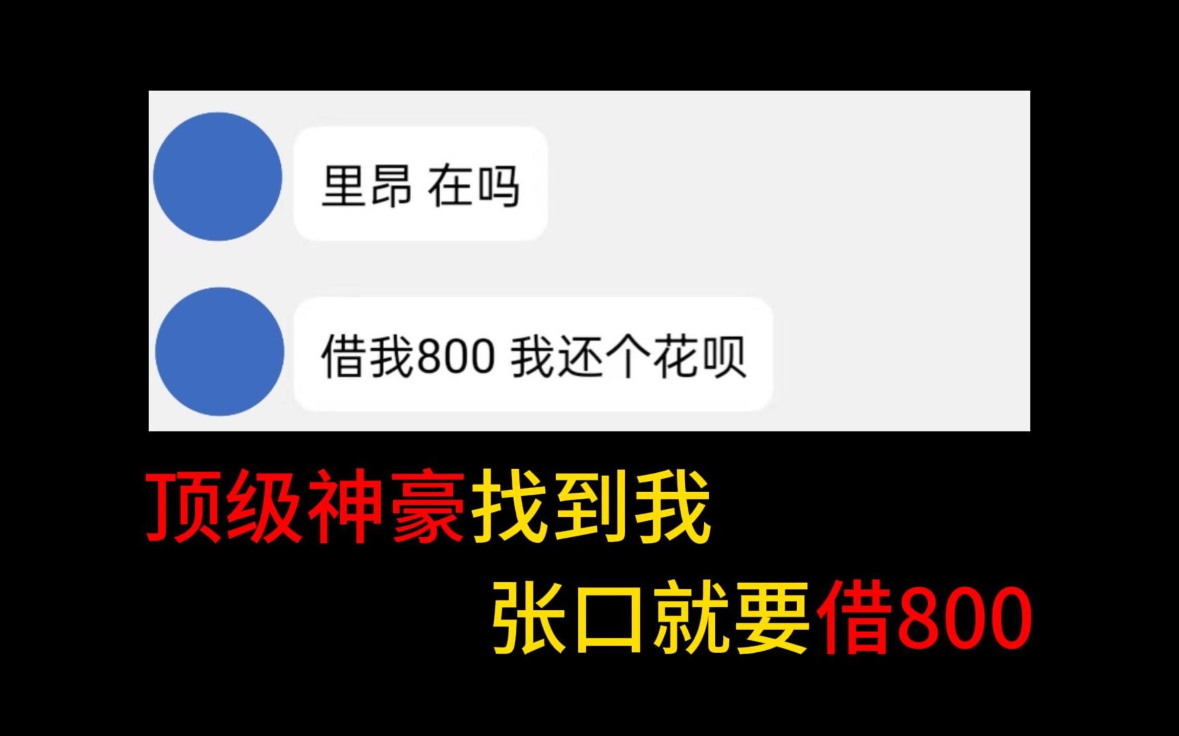 [图]开迈凯伦住汤臣一品，找我借800还花呗？？？