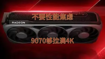 不要性能焦虑，9070够拉满4K。个人使用体验。