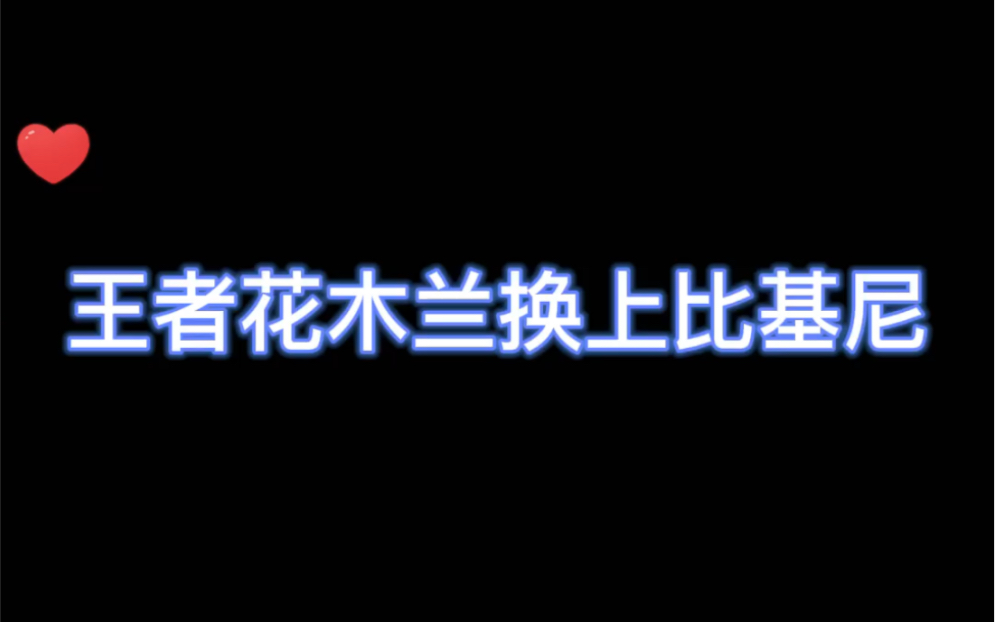 [图]王者荣耀花木兰换上比基尼以后