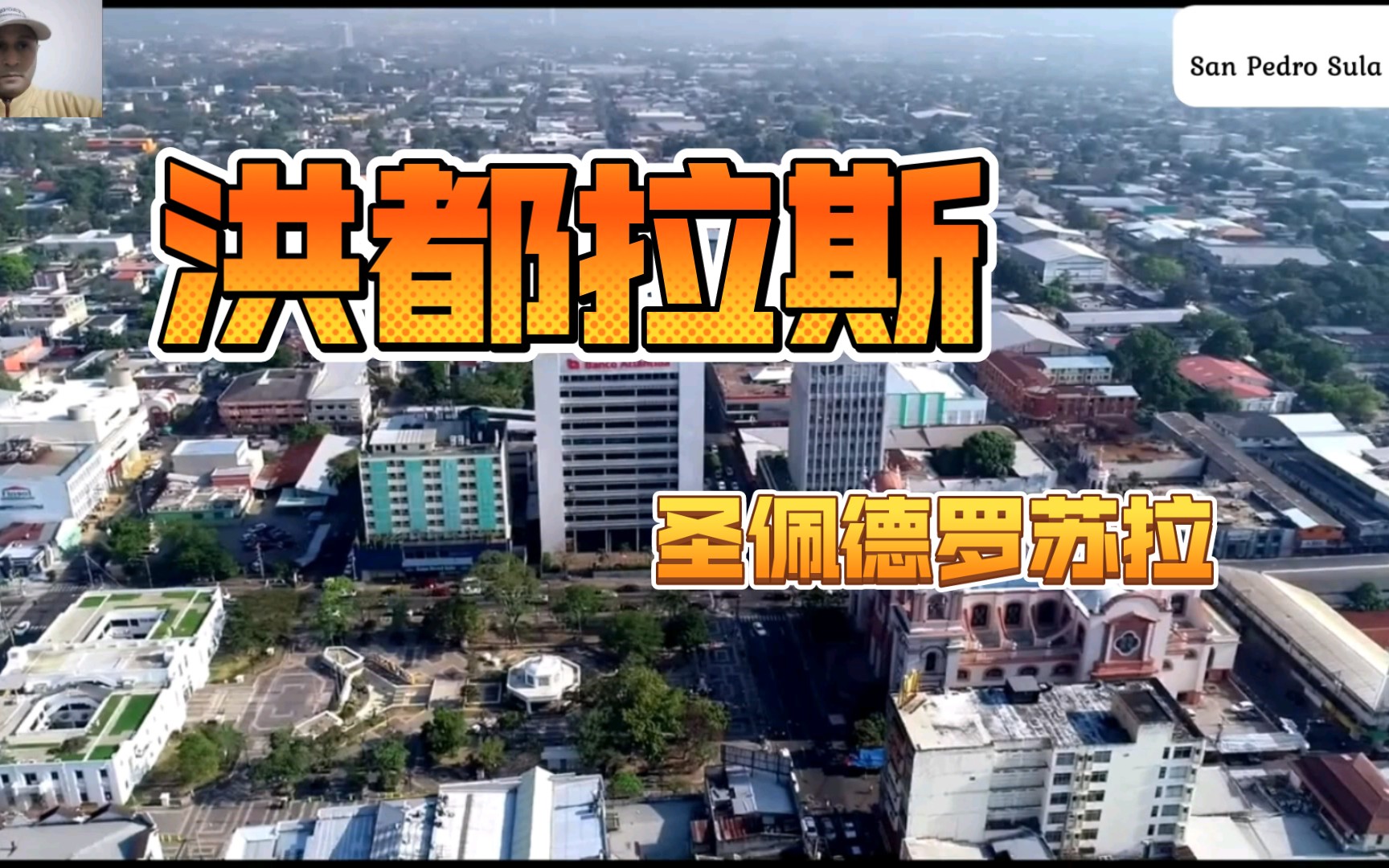 "空中邂逅圣佩德罗苏拉:洪都拉斯城市之韵"