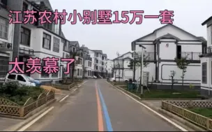 Download Video: 年轻人纷纷离开，留下大量空房，江苏农村别墅15万一套，太羡慕了