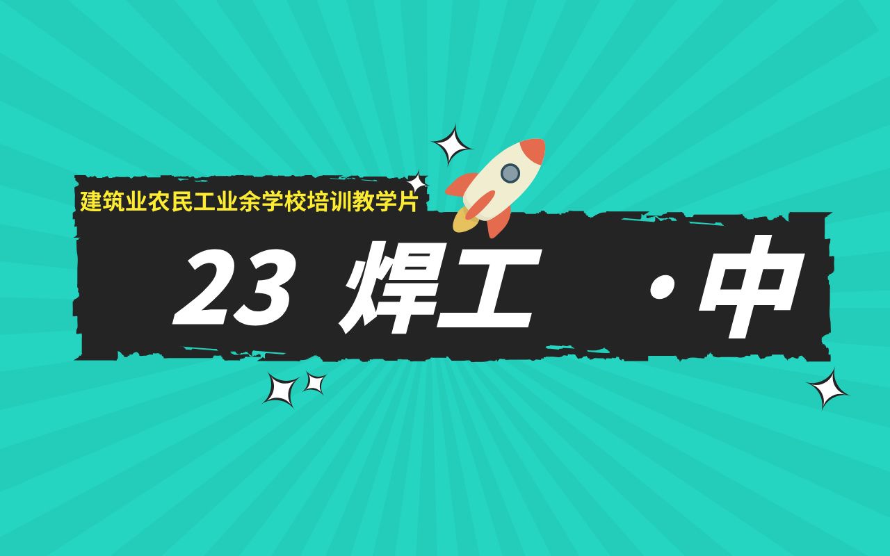 23、焊工(中集)建筑业农民工业余学校培训教学片(电焊工)哔哩哔哩bilibili