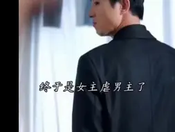 Video herunterladen: 再也不是男主虐女主了，女主崛起了