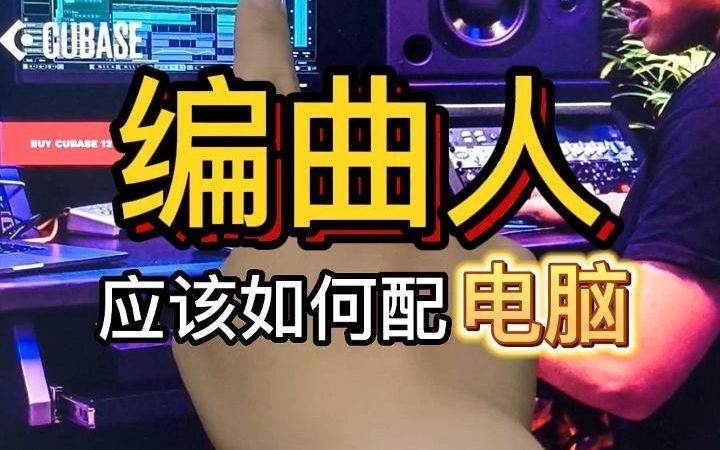 编曲人如何配电脑??哔哩哔哩bilibili