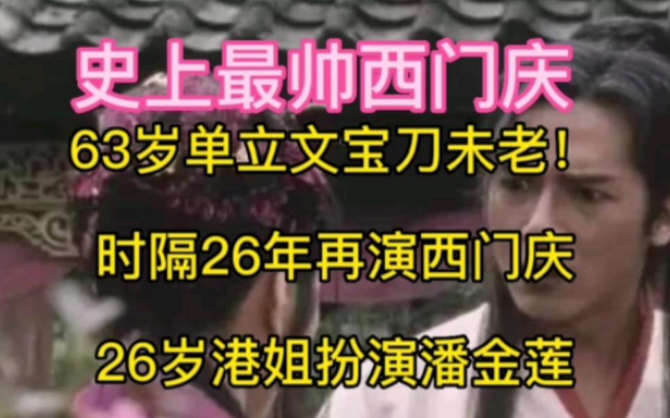 63岁单立文宝刀未老!时隔26年再演西门庆,26岁港姐扮演潘金莲哔哩哔哩bilibili