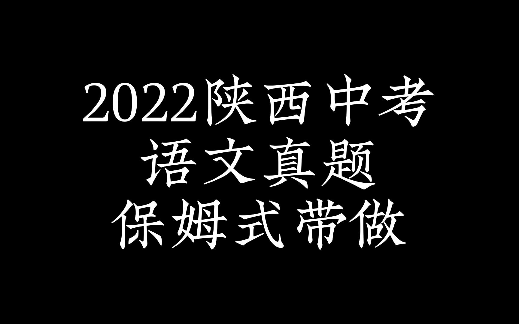 [图]2022陕西中考语文真题保姆式带做 | 去年的题都不会 还想做对今年