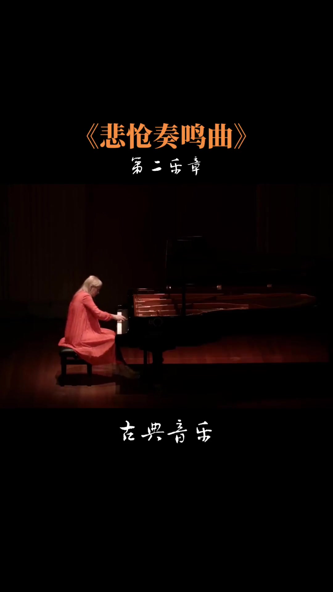 贝多芬c小调第八钢琴奏鸣曲悲怆第二乐章如歌似的慢板钢琴瓦伦廷