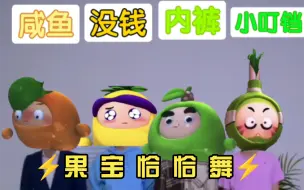 Download Video: ⚡️果 宝 恰 恰 舞⚡️