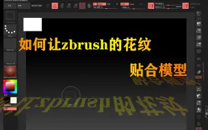 Download Video: 如何让zbrush的花纹贴合模型