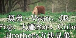 契弟 - vyan,jr fog,大雕roc,cube brothers方块兄