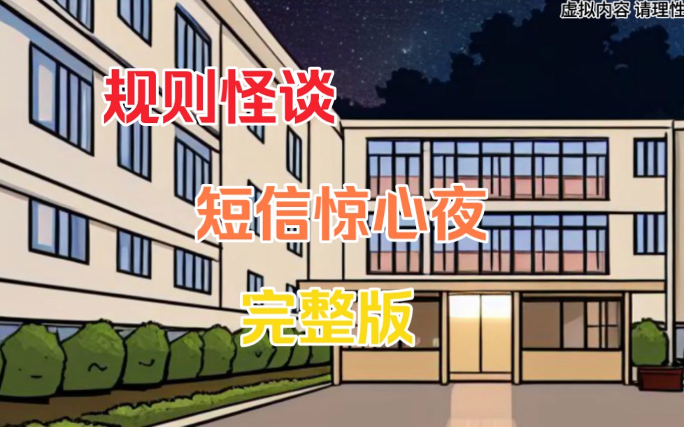 [图]【规则怪谈】一口气看完短信惊心夜《完整版》