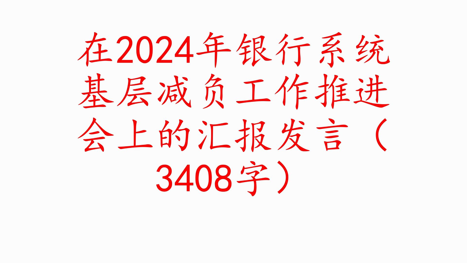 在2024年银行系统基层减负工作推进会上的汇报发言(3408字)❗职场事业单位公务员公文写作体制内国企办公室笔杆子工作总结情况汇报述职报告写材料...