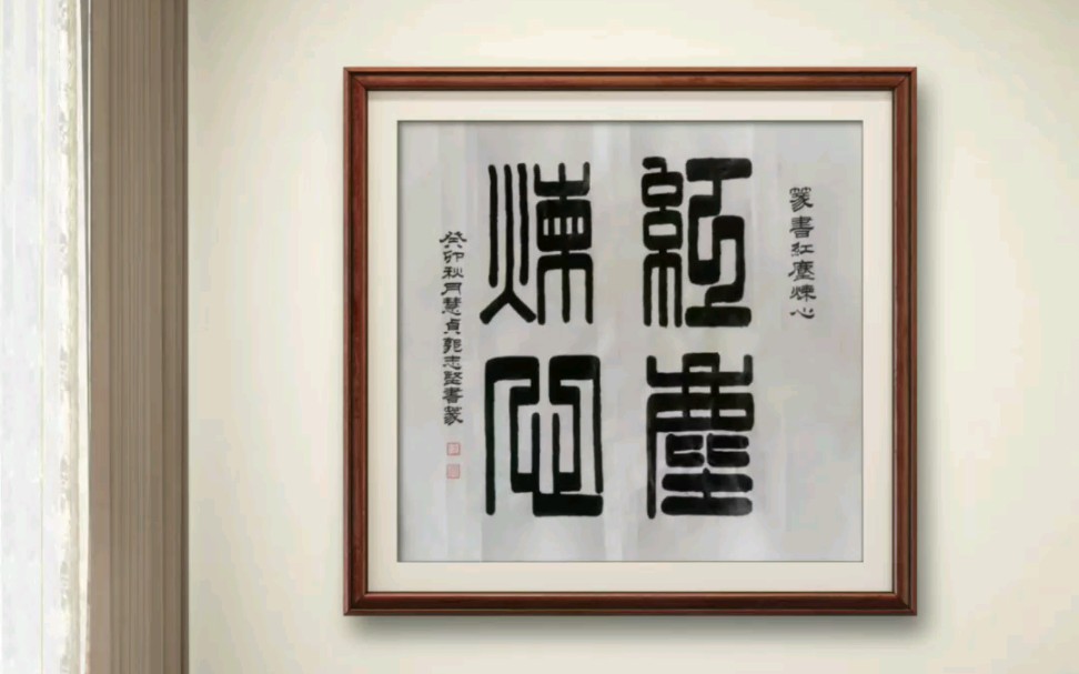 书画艺术家郭志坚老师作品:书法作品《红尘炼心》