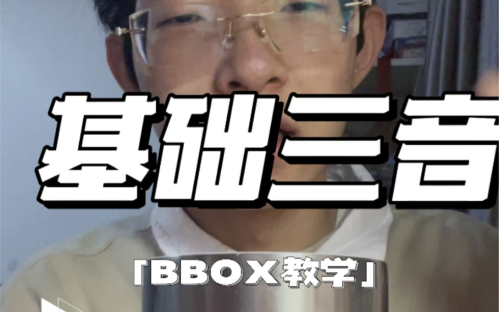 [图]Bbox—基础三音教学（大鼓 擦片 吐式p小鼓）