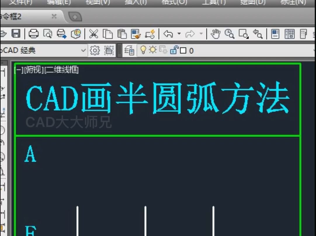 CAD两种画半圆弧方法哔哩哔哩bilibili