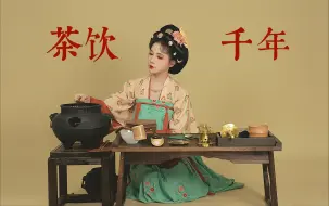 Download Video: 【中国千年茶事】茶饮千年｜煮｜煎｜点｜泡｜萃｜历代变迁