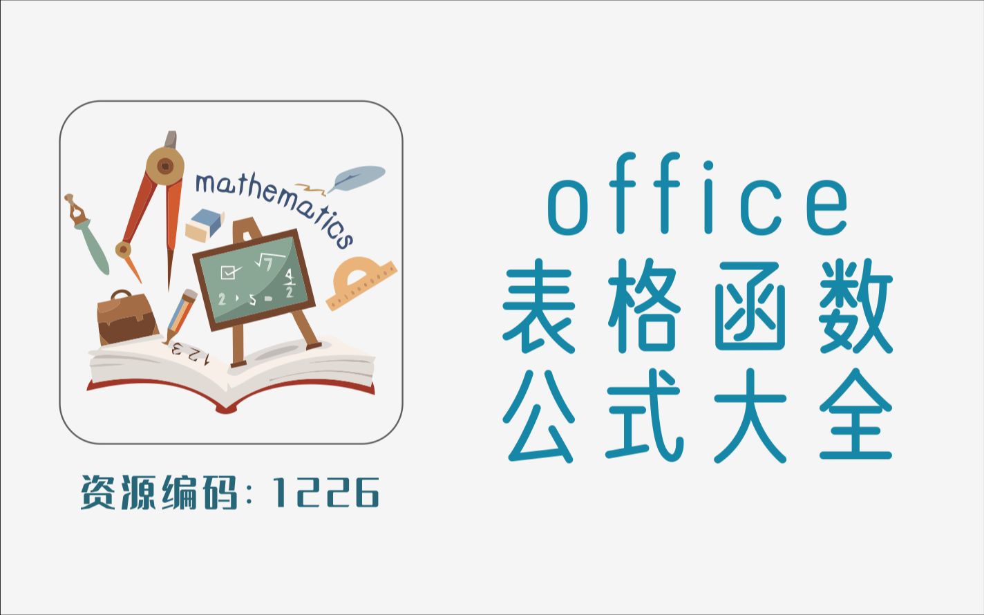 office表格函数公式大全哔哩哔哩bilibili