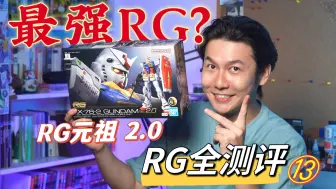 【RG大测评第十二弹】最佳RG？年度最佳拼装？？RG2.0元祖华丽登场！！！