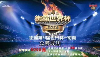 Download Video: 街霸2世界杯第四届比赛专题：众筹款已达到最低标准，比赛启动！