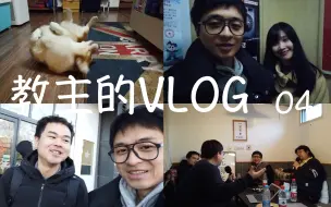 Download Video: 教主的VLOG04 | 婚礼场地、瞎说见面会、无聊斋录制