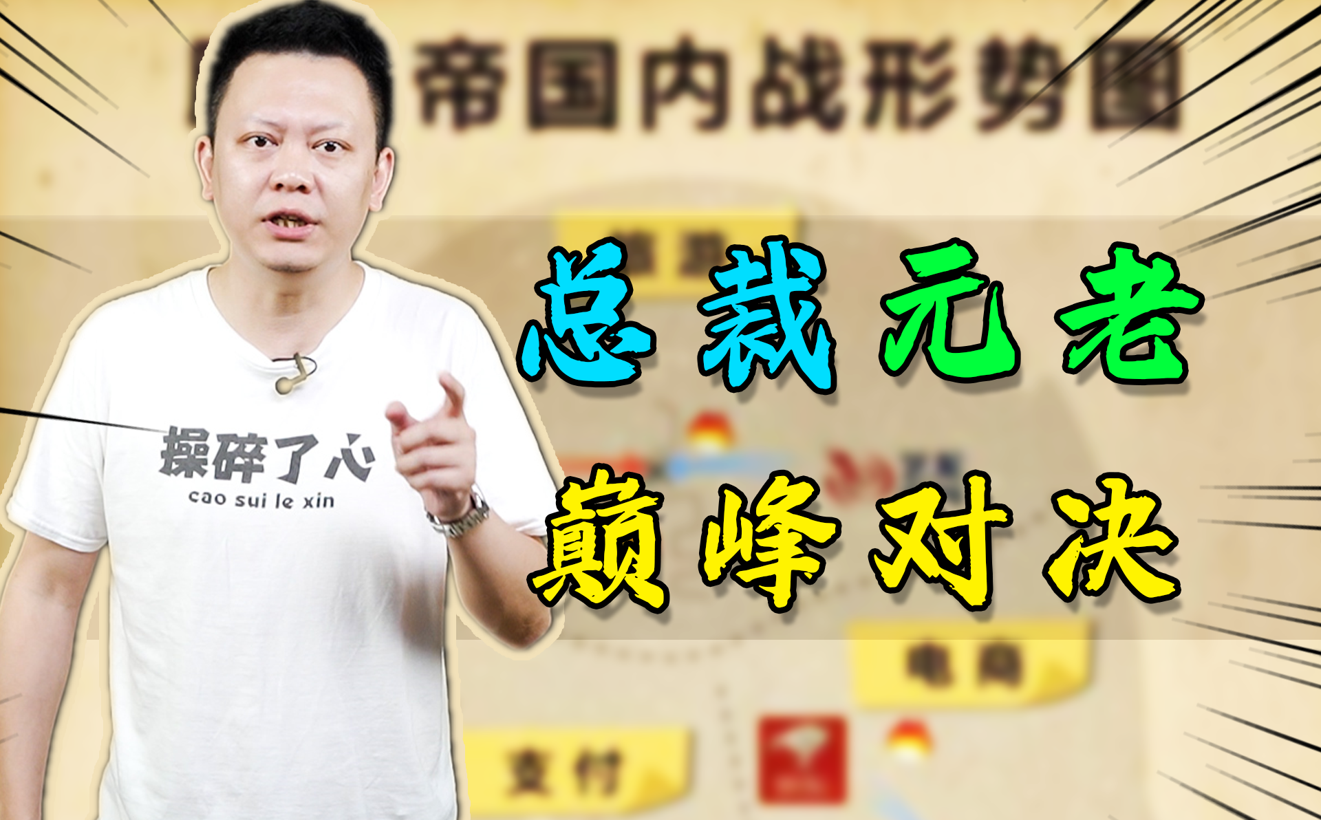 企鹅内部不为人知的巅峰对决,总裁帮与元老派内耗哔哩哔哩bilibili